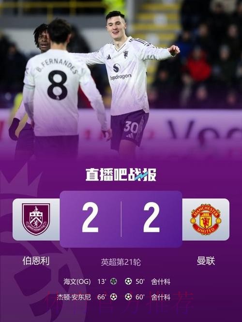 曼联2-2倒数第2!3连平跌英超第7 新帅无缘开门红 8500万新援双响 曼联2-2倒数第2!3连平跌英超第7 新帅无缘开门红 8500万新援双响