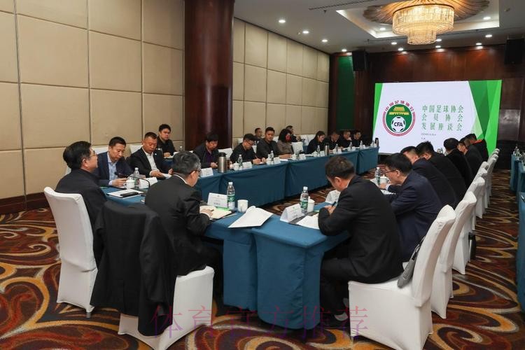 中国足协会员协会发展座谈会在天津召开